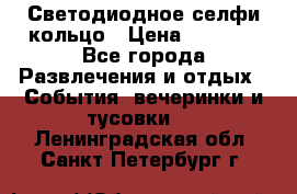 Светодиодное селфи кольцо › Цена ­ 1 490 - Все города Развлечения и отдых » События, вечеринки и тусовки   . Ленинградская обл.,Санкт-Петербург г.